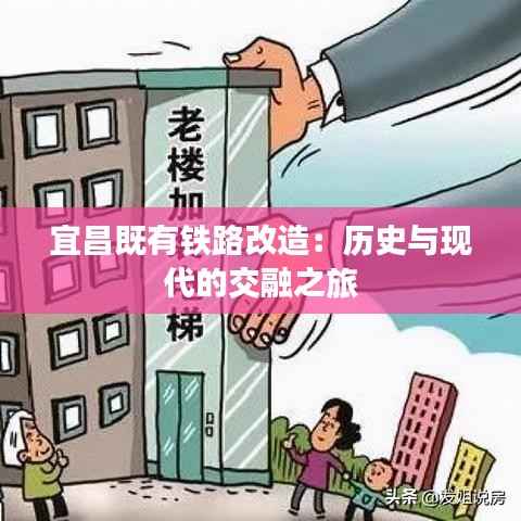 宜昌既有铁路改造：历史与现代的交融之旅