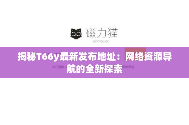 揭秘T66y最新发布地址：网络资源导航的全新探索
