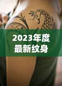 2023年度最新纹身排行：潮流与文化的完美融合