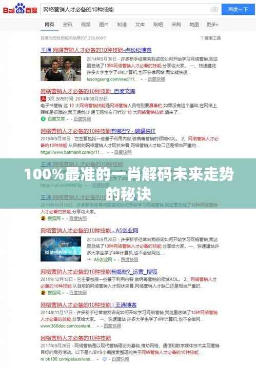 100%最准的一肖解码未来走势的秘诀