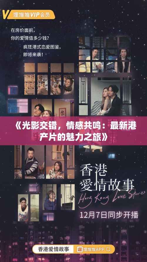 《光影交错,情感共鸣:最新港产片的魅力之旅》
