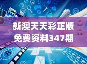 新澳天天彩正版免费资料347期观看,深入解析设计数据_经典款6.976