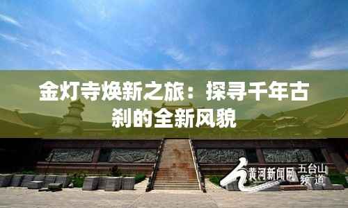 金灯寺焕新之旅：探寻千年古刹的全新风貌