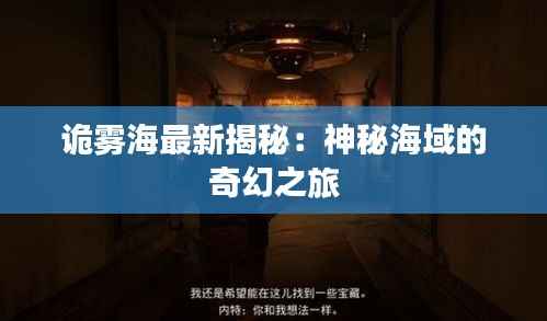 诡雾海最新揭秘:神秘海域的奇幻之旅