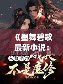 《墨舞碧歌最新小说：《琉璃月影》——穿越时空的奇幻之旅》