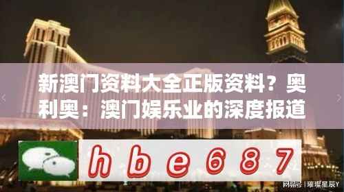 新澳门资料大全正版资料?奥利奥:澳门娱乐业的深度报道