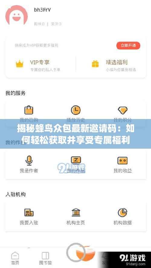 揭秘蜂鸟众包最新邀请码:如何轻松获取并享受专属福利