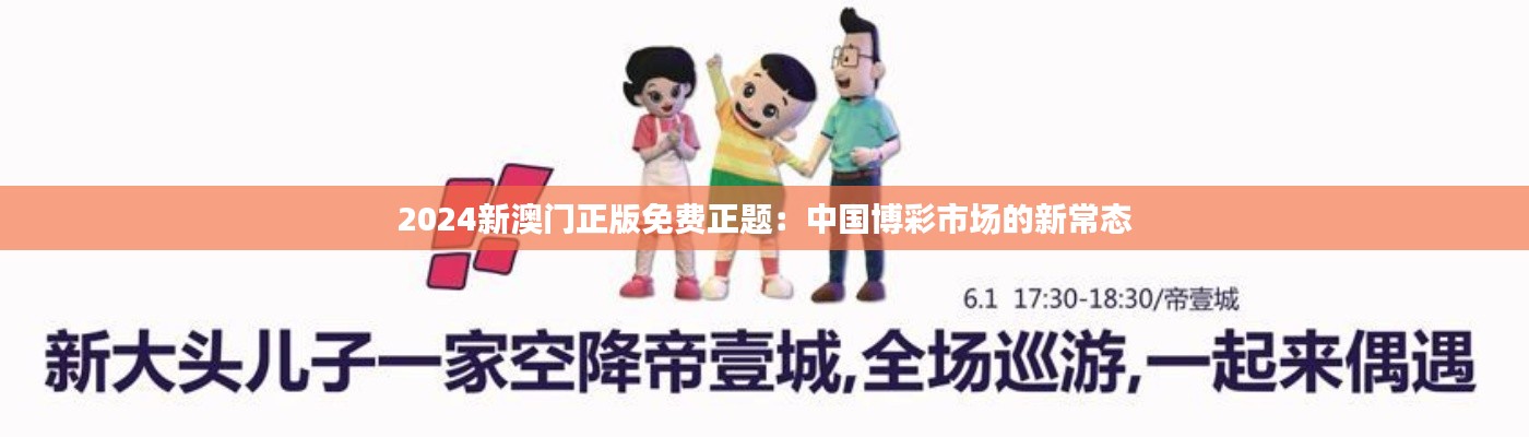 2024新澳门正版免费正题:中国博彩市场的新常态