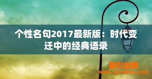个性名句2017最新版:时代变迁中的经典语录