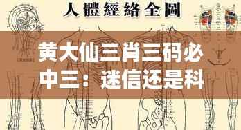 黄大仙三肖三码必中三:迷信还是科学?揭秘其神秘面纱