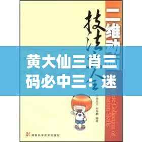 黄大仙三肖三码必中三:迷信还是科学?揭秘其神秘面纱