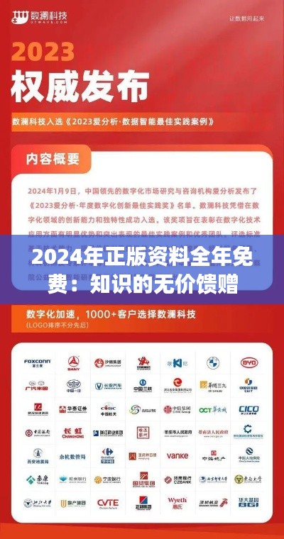 2024年正版资料全年免费:知识的无价馈赠
