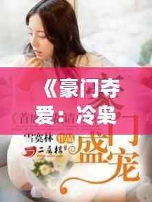 《豪门夺爱：冷枭总裁的温柔陷阱》