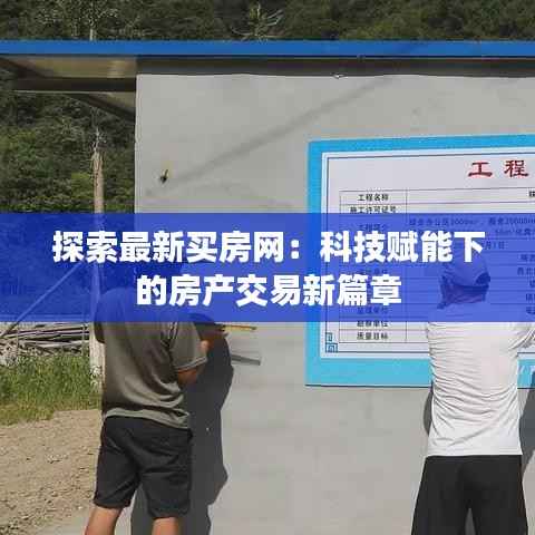 探索最新买房网:科技赋能下的房产交易新篇章