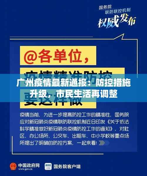 广州疫情最新通报：防控措施升级，市民生活再调整
