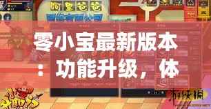 零小宝最新版本：功能升级，体验革新