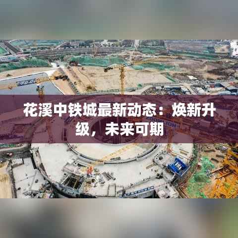 花溪中铁城最新动态:焕新升级,未来可期