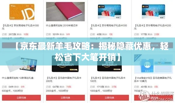 【京东最新羊毛攻略:揭秘隐藏优惠,轻松省下大笔开销】