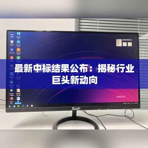 最新中标结果公布：揭秘行业巨头新动向