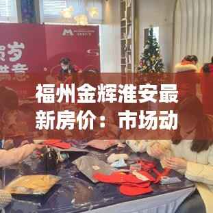 福州金辉淮安最新房价：市场动态与投资分析
