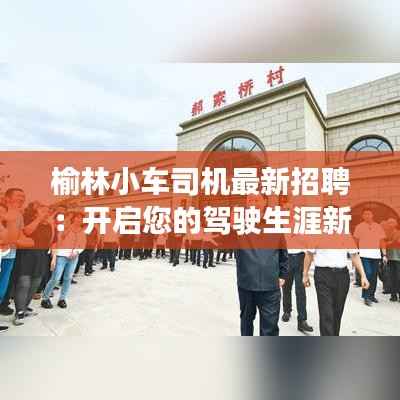 榆林小车司机最新招聘:开启您的驾驶生涯新篇章