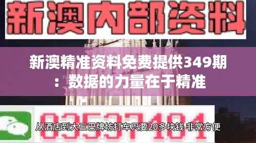 新澳精准资料免费提供349期:数据的力量在于精准