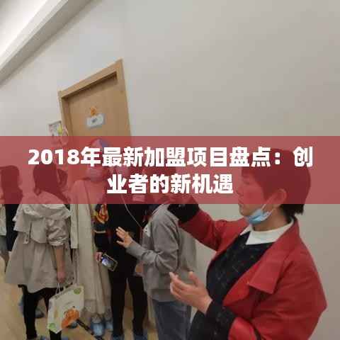 2018年最新加盟项目盘点:创业者的新机遇