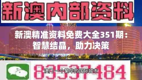 新澳精准资料免费大全351期:智慧结晶,助力决策
