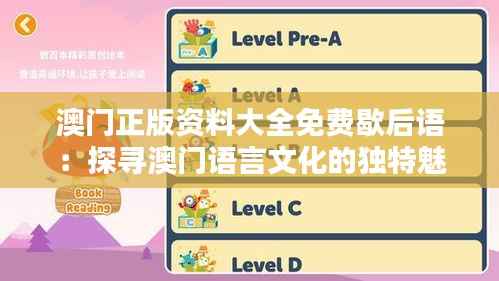 澳门正版资料大全免费歇后语:探寻澳门语言文化的独特魅力