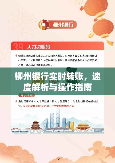 柳州银行实时转账，速度解析与操作指南