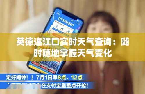 英德连江口实时天气查询：随时随地掌握天气变化