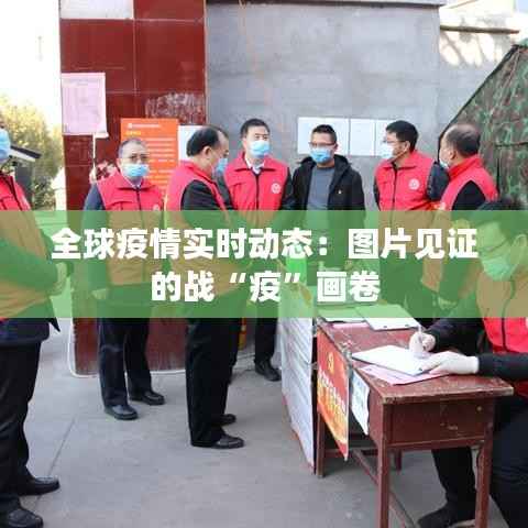 全球疫情实时动态:图片见证的战“疫”画卷