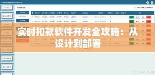 实时扣款软件开发全攻略:从设计到部署