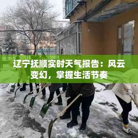 辽宁抚顺实时天气报告:风云变幻,掌握生活节奏