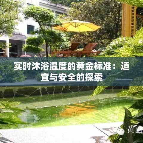 实时沐浴温度的黄金标准:适宜与安全的探索