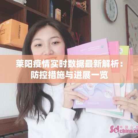 莱阳疫情实时数据最新解析:防控措施与进展一览