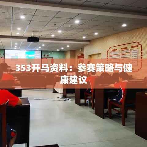 353开马资料：参赛策略与健康建议