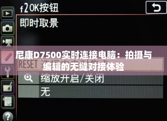 尼康D7500实时连接电脑:拍摄与编辑的无缝对接体验