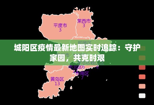 城阳区疫情最新地图实时追踪：守护家园，共克时艰