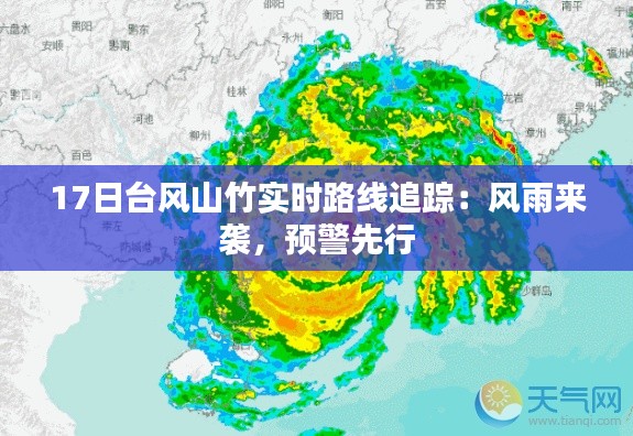 17日台风山竹实时路线追踪：风雨来袭，预警先行