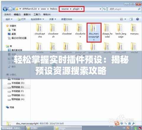 轻松掌握实时插件预设：揭秘预设资源搜索攻略