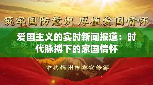 爱国主义的实时新闻报道：时代脉搏下的家国情怀