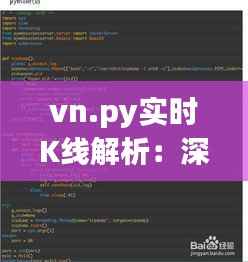vn.py实时K线解析:深度探索交易者的得力助手
