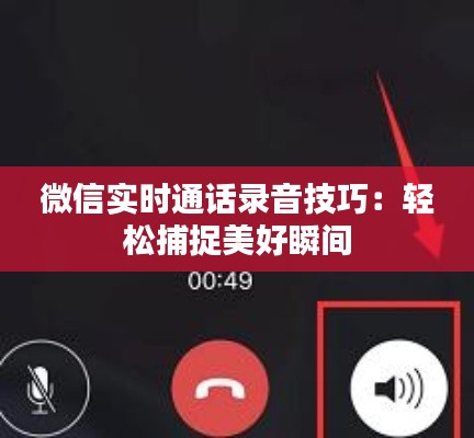 微信实时通话录音技巧:轻松捕捉美好瞬间
