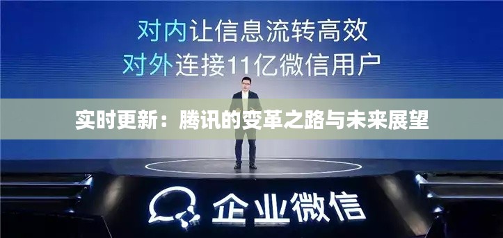 实时更新：腾讯的变革之路与未来展望