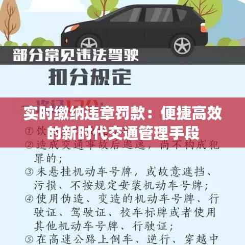 实时缴纳违章罚款:便捷高效的新时代交通管理手段