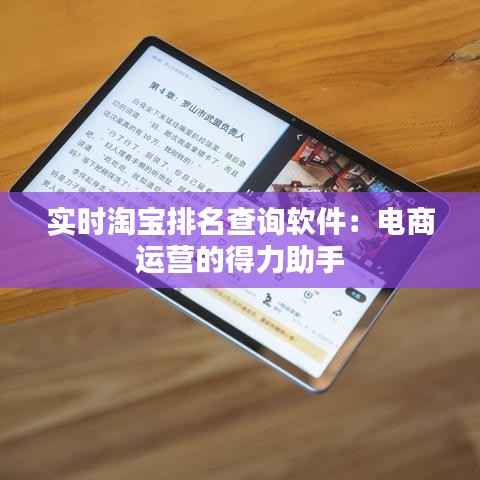 实时淘宝排名查询软件:电商运营的得力助手