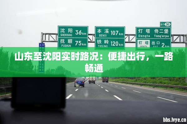 山东至沈阳实时路况：便捷出行，一路畅通