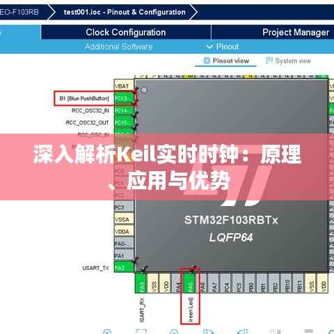 深入解析Keil实时时钟：原理、应用与优势
