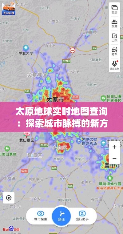 太原地球实时地图查询：探索城市脉搏的新方式
